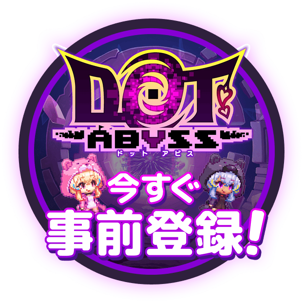 今すぐ事前登録！