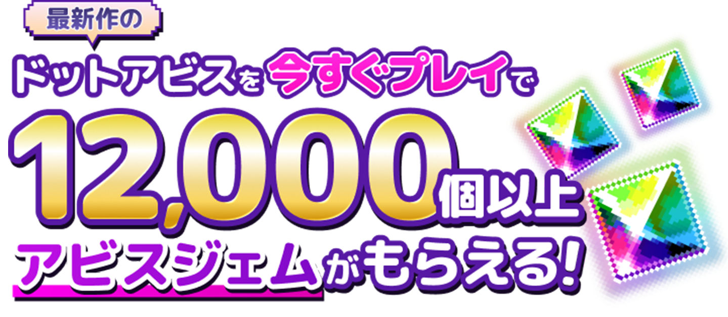 ドットアビスを今すぐ事前登録で12,000個以上アビスジェムがもらえる！