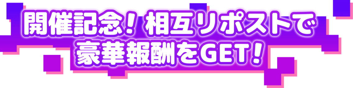 開催記念！相互リポストで豪華報酬をGET