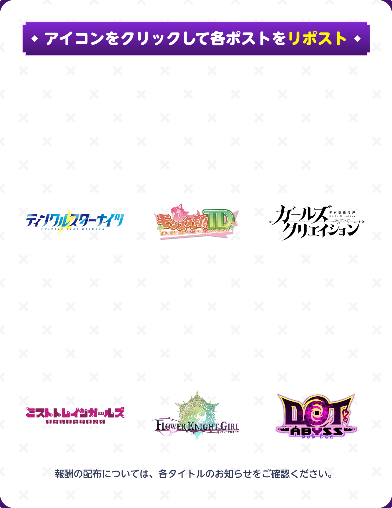 各タイトルの公式アカウントのポストをリポストして豪華報酬をゲットしよう