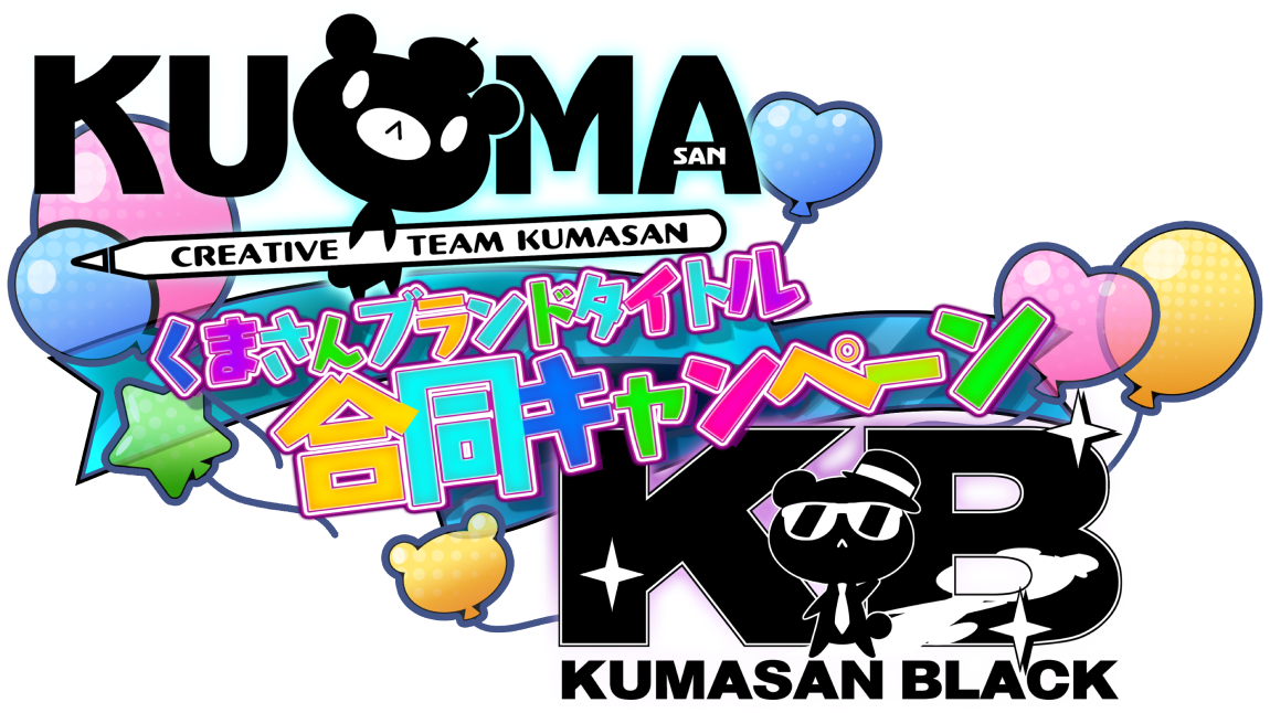 くまさんブランドタイトル合同キャンペーン
