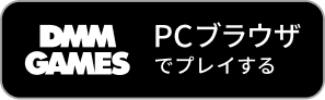 DMM GAMES PCブラウザでプレイする