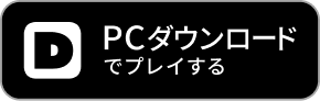 PCダウンロードでプレイする
