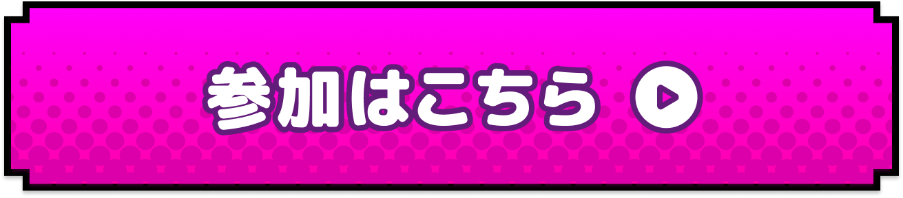 参加はこちら