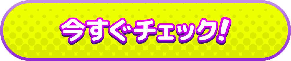 今すぐチェック！