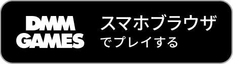 DMM GAMES スマホブラウザでプレイする